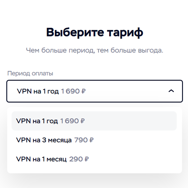 Выбор тарифа VPN